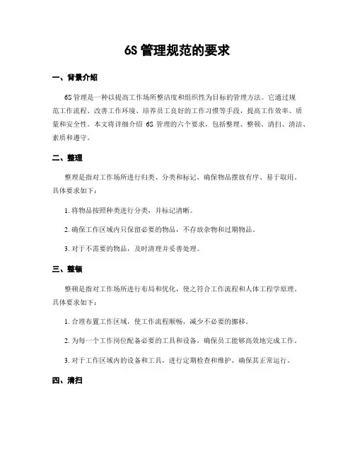 6S管理规范的要求
