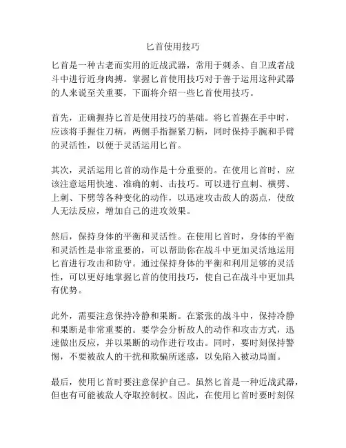 匕首使用技巧