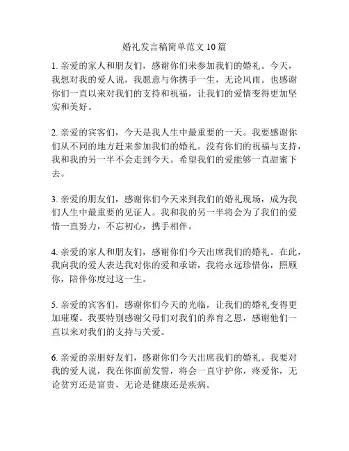 婚礼发言稿简单范文10篇