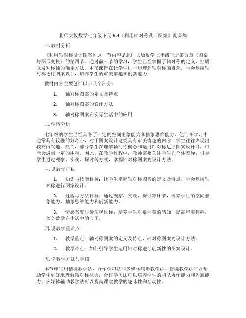 北师大版数学七年级下册5.4《利用轴对称设计图案》说课稿