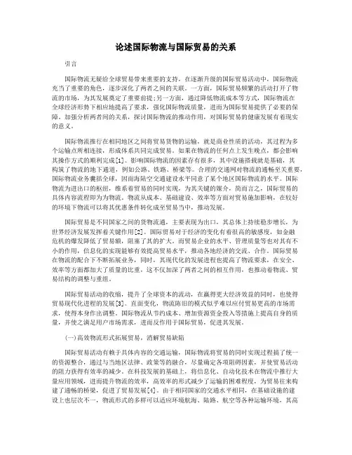 论述国际物流与国际贸易的关系