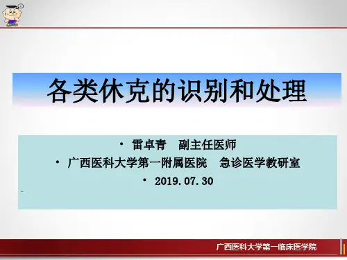 休克识别与处理-PPT课件