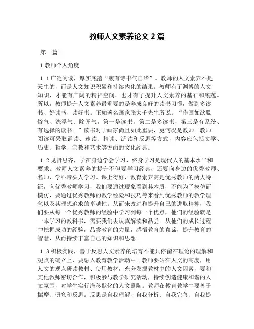 教师人文素养论文2篇