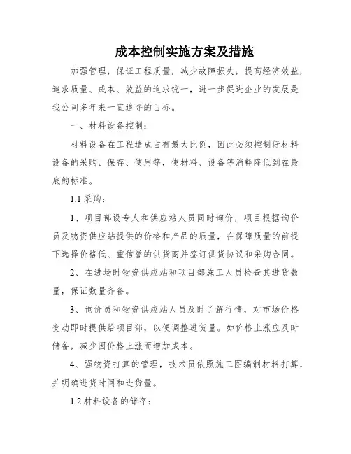 成本控制实施方案及措施