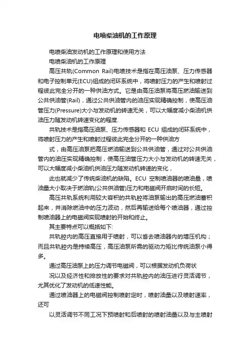 电喷柴油机的工作原理