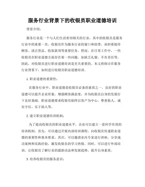 服务行业背景下的收银员职业道德培训