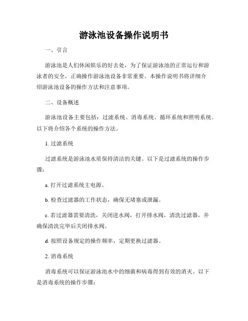 游泳池设备操作说明书