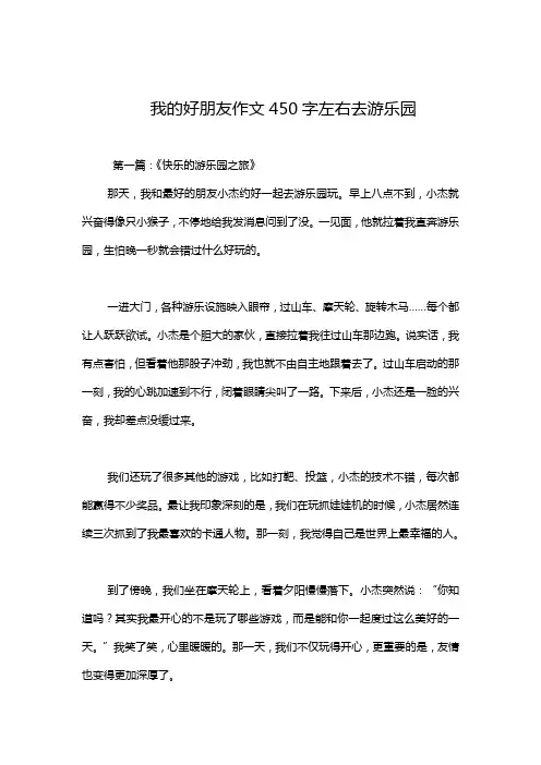 我的好朋友作文450字左右去游乐园