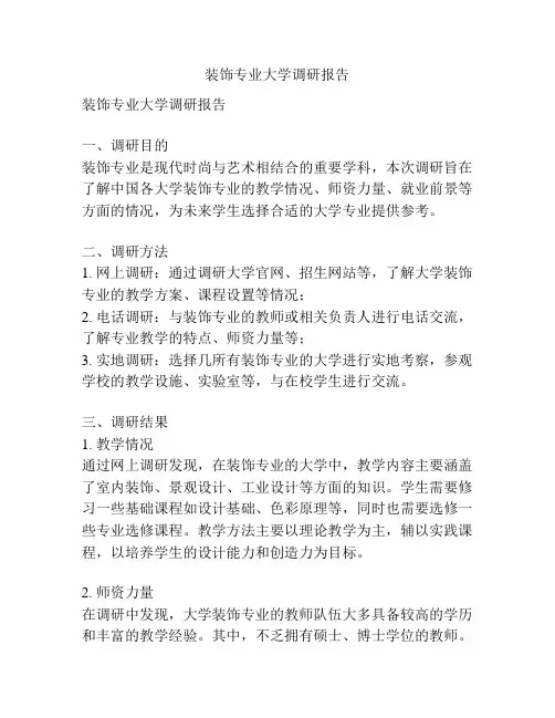 装饰专业大学调研报告