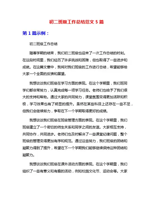 初二班级工作总结范文5篇
