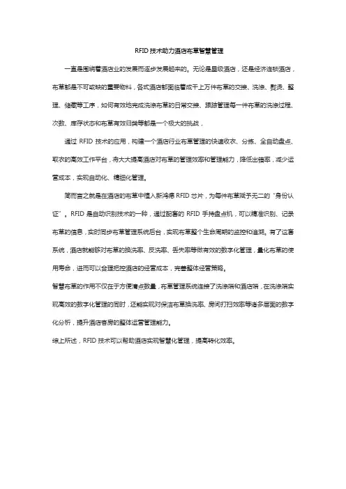 RFID技术助力酒店布草智慧管理方案