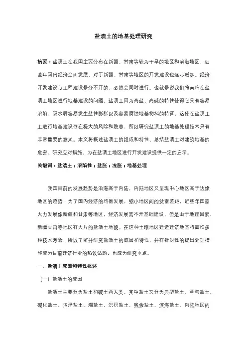 盐渍土的地基处理研究