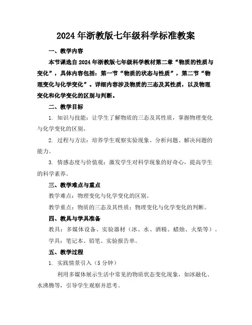 2024年浙教版七年级科学标准教案