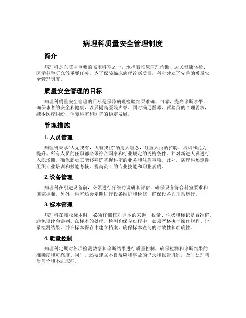 病理科质量安全管理制度