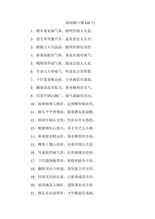 面相顺口溜100句