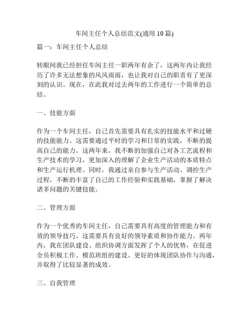 车间主任个人总结范文(通用10篇)