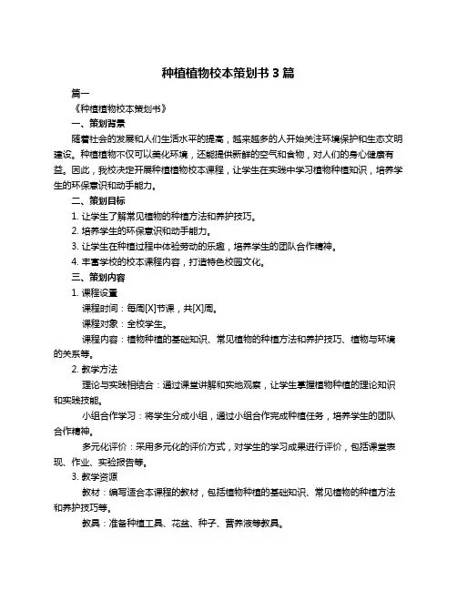 种植植物校本策划书3篇