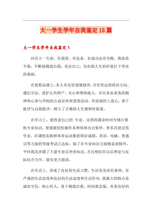 大一学生学年自我鉴定15篇