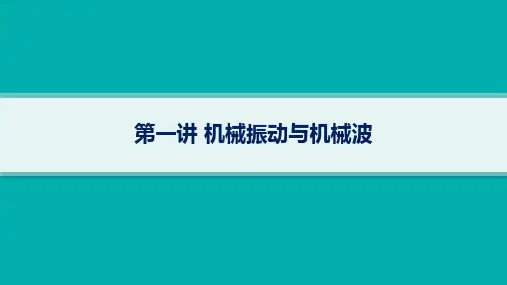 高考物理二轮复习精品课件 核心专题突破 机械振动与机械波、光学(选考) 第一讲机械振动与机械波