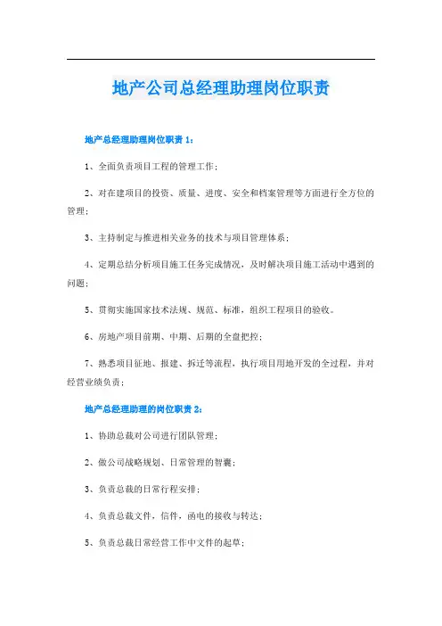 地产公司总经理助理岗位职责