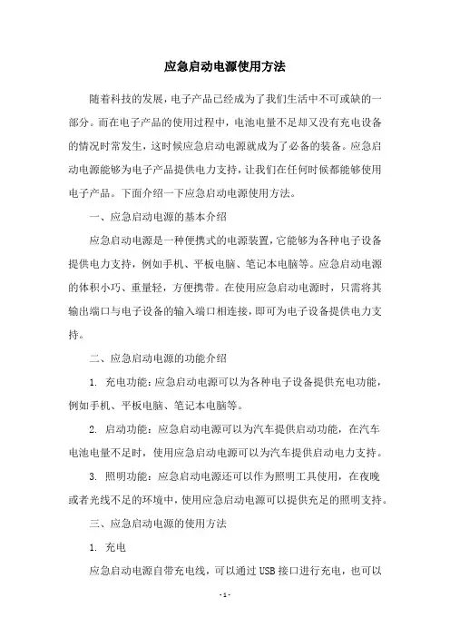 应急启动电源使用方法