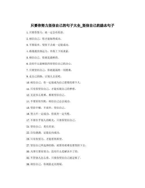 只要你努力坚信自己的句子大全_坚信自己的励志句子
