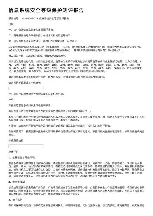 信息系统安全等级保护测评报告