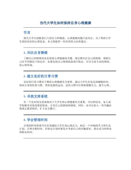 当代大学生如何保持自身心理健康