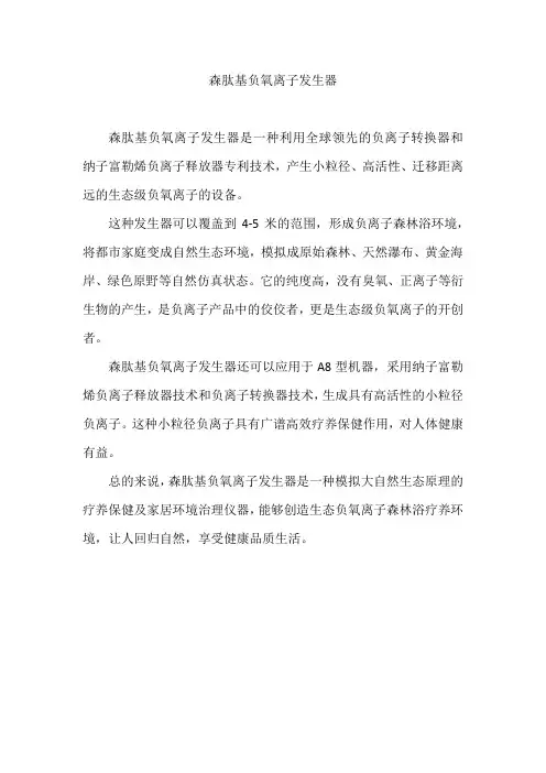 森肽基负氧离子发生器
