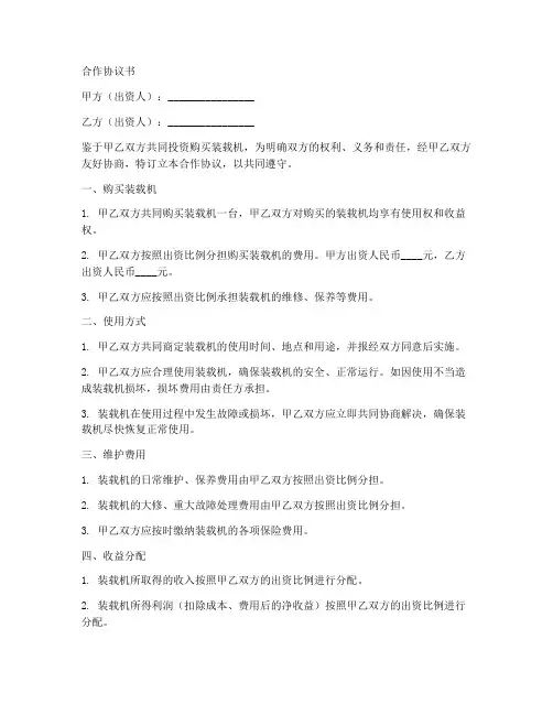 装载机合作协议书范本