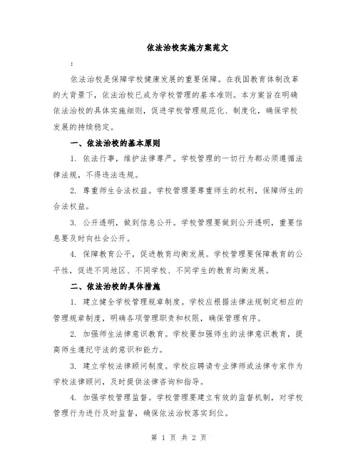 依法治校实施方案范文