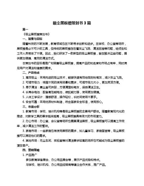 吸尘黑板檫策划书3篇