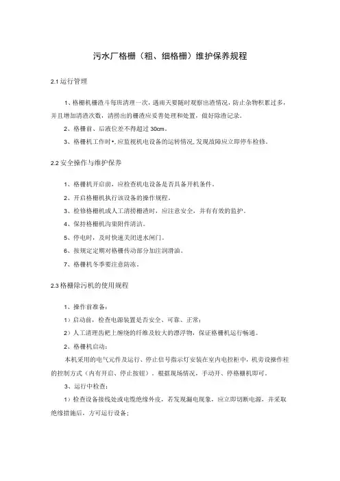 污水厂格栅(粗、细格栅)维护保养规程