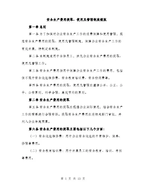 安全生产费用提取、使用及管理制度模版（5篇）