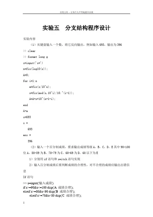 Matlab实验五分支结构程序设计答案