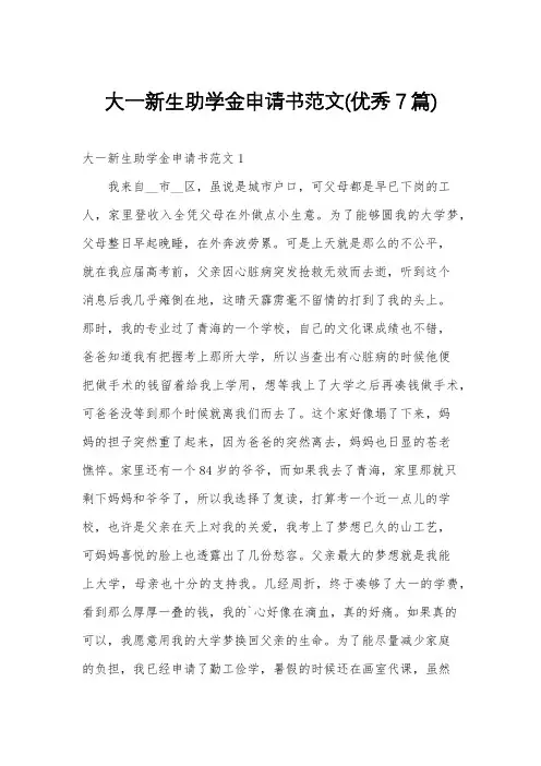 大一新生助学金申请书范文(优秀7篇)