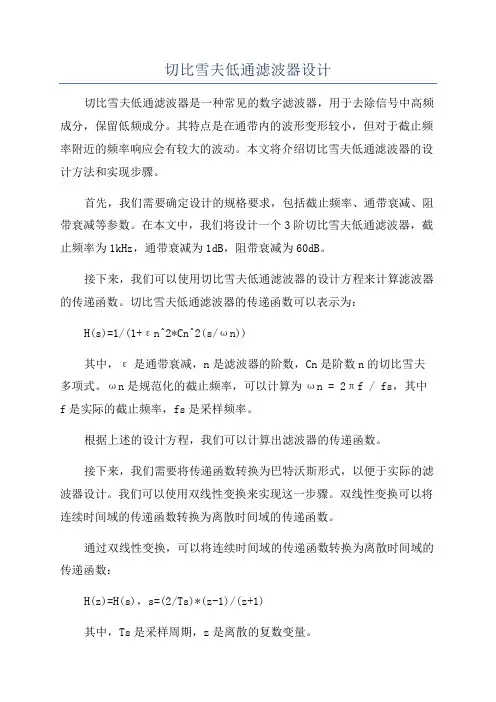 切比雪夫低通滤波器设计