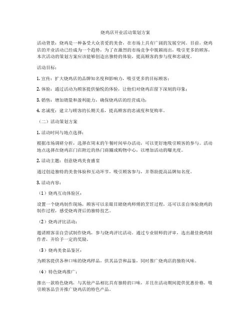 烧鸡店开业活动策划方案