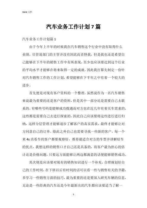 汽车业务工作计划7篇