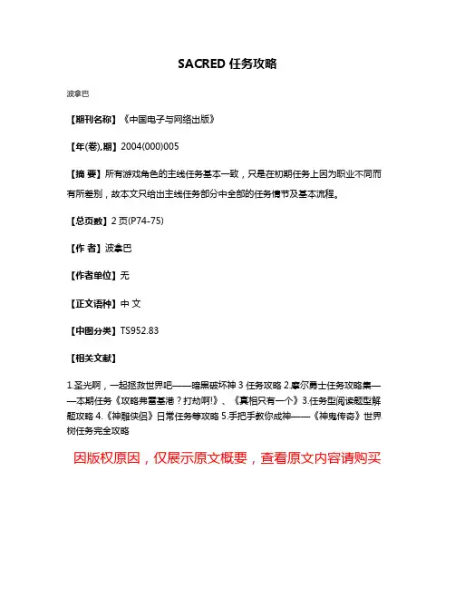 SACRED任务攻略
