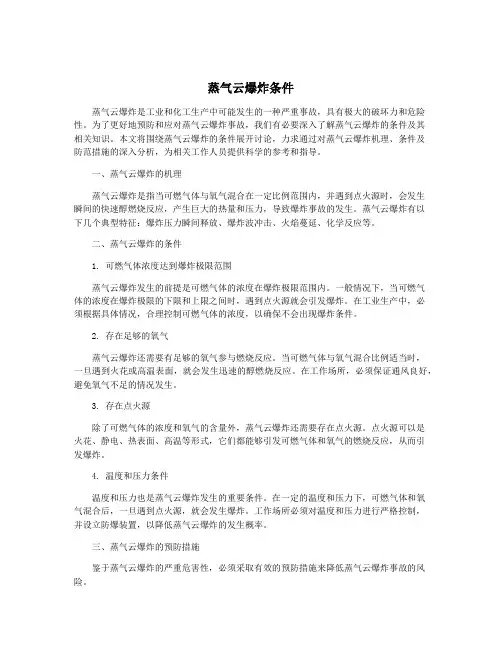 蒸气云爆炸条件