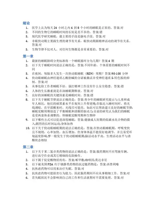 智慧树答案解密睡眠知到课后答案章节测试2022年