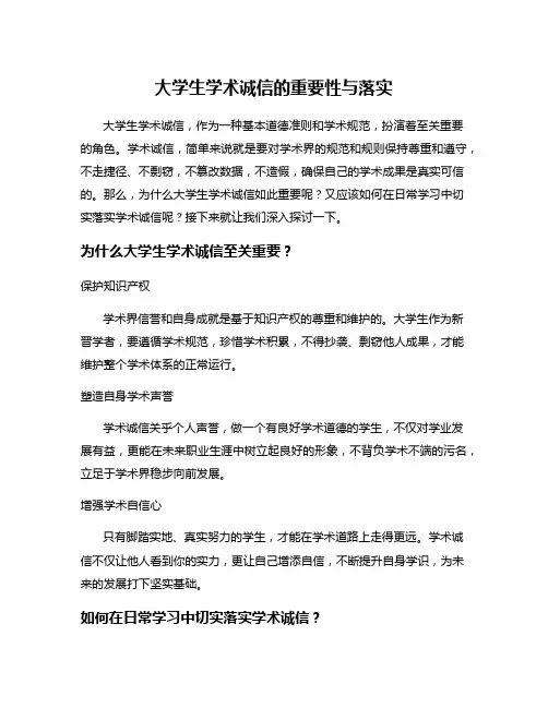 大学生学术诚信的重要性与落实