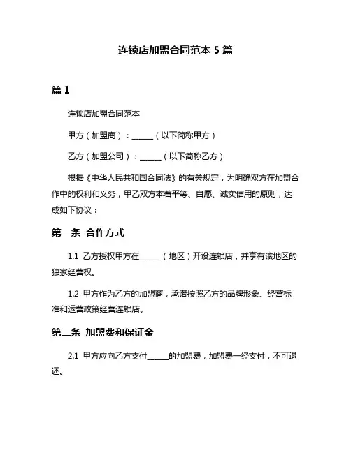 连锁店加盟合同范本5篇