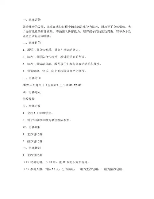 儿童丢沙包运动比赛方案