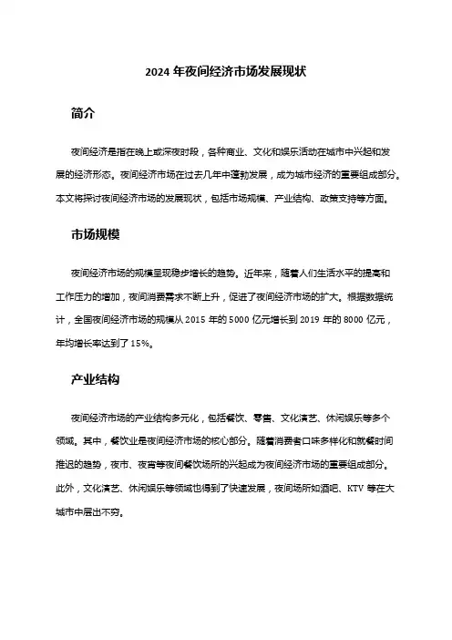 2024年夜间经济市场发展现状
