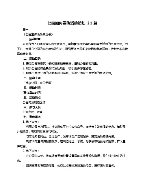 公园如何宣传活动策划书3篇