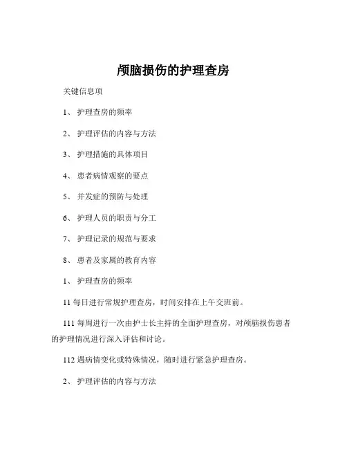 颅脑损伤的护理查房