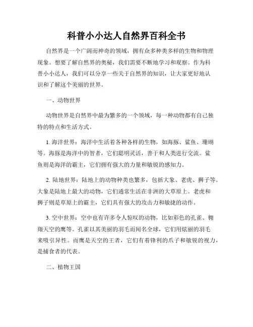 科普小小达人自然界百科全书