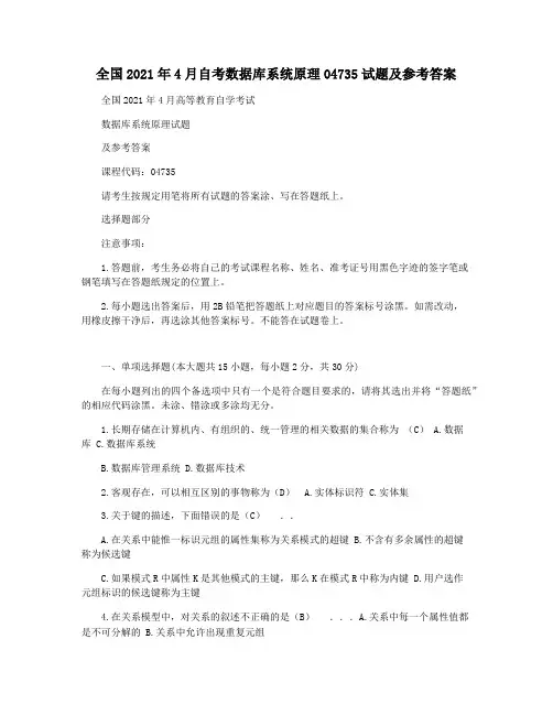 全国2021年4月自考数据库系统原理04735试题及参考答案